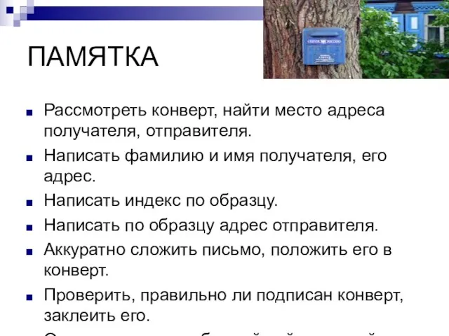 ПАМЯТКА Рассмотреть конверт, найти место адреса получателя, отправителя. Написать фамилию и имя