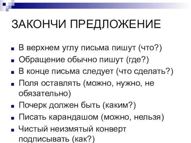 ЗАКОНЧИ ПРЕДЛОЖЕНИЕ В верхнем углу письма пишут (что?) Обращение обычно пишут (где?)