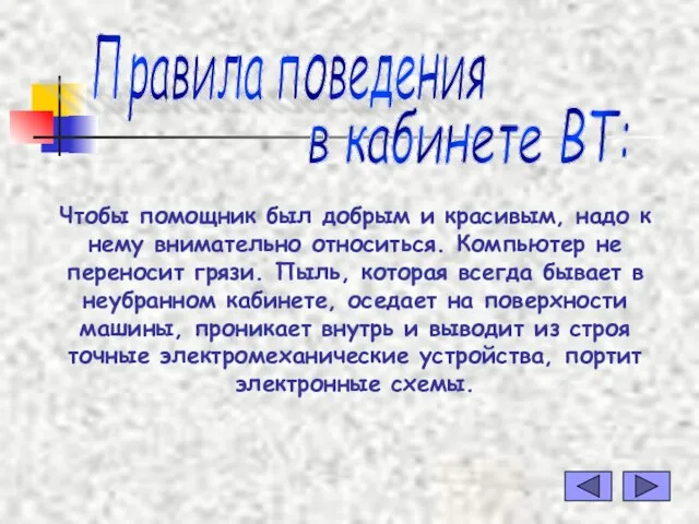 Чтобы помощник был добрым и красивым, надо к нему внимательно относиться. Компьютер