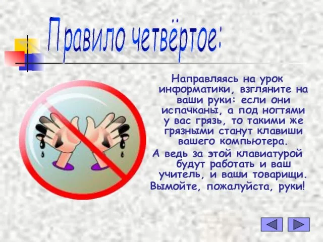 Направляясь на урок информатики, взгляните на ваши руки: если они испачканы, а