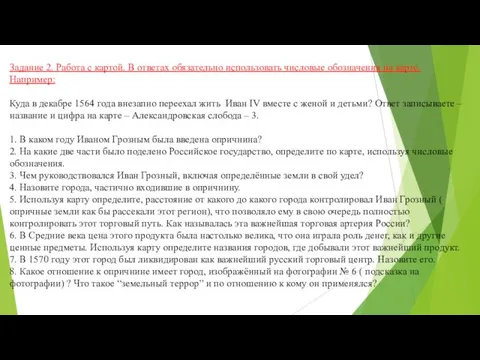 Задание 2. Работа с картой. В ответах обязательно использовать числовые обозначения на