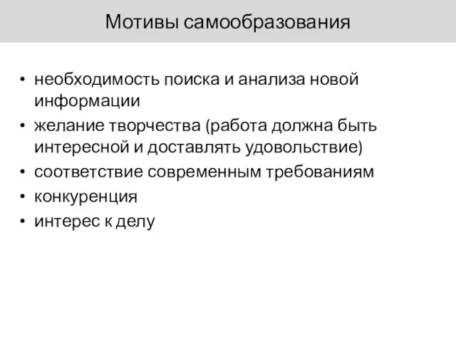 необходимость поиска и анализа новой информации желание творчества (работа должна быть интересной