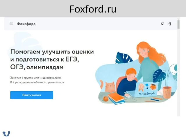 Foxford.ru