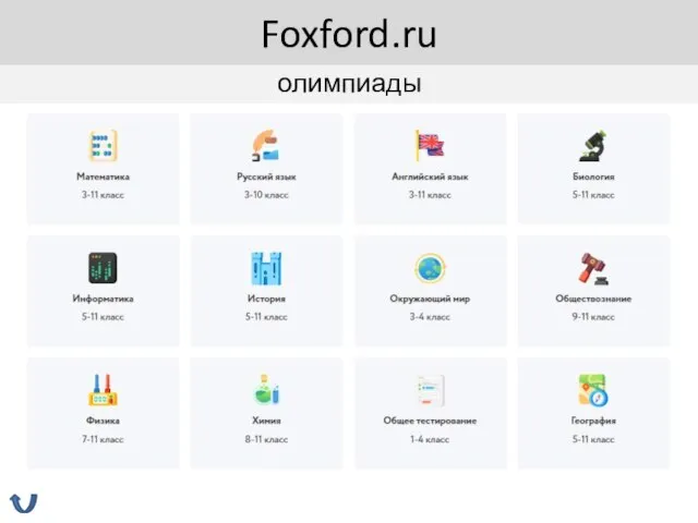 олимпиады Foxford.ru