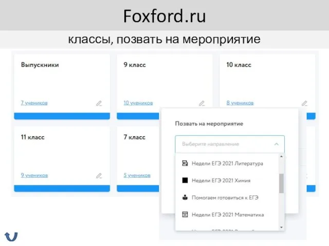 классы, позвать на мероприятие Foxford.ru