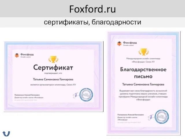 сертификаты, благодарности Foxford.ru
