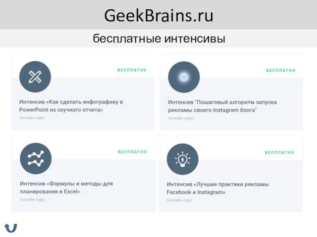 GeekBrains.ru бесплатные интенсивы бесплатные интенсивы GeekBrains.ru