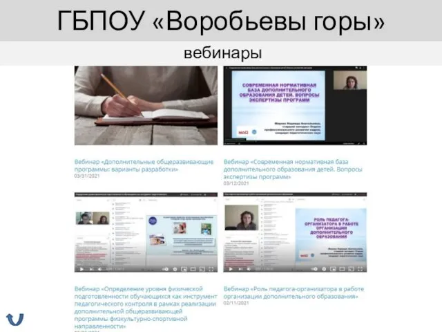 вебинары ГБПОУ «Воробьевы горы»