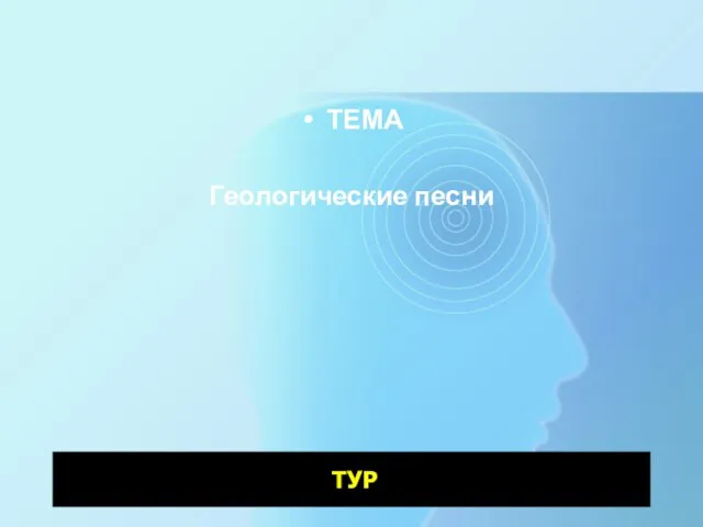 ТУР ТЕМА Геологические песни