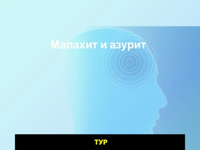 Малахит и азурит ТУР