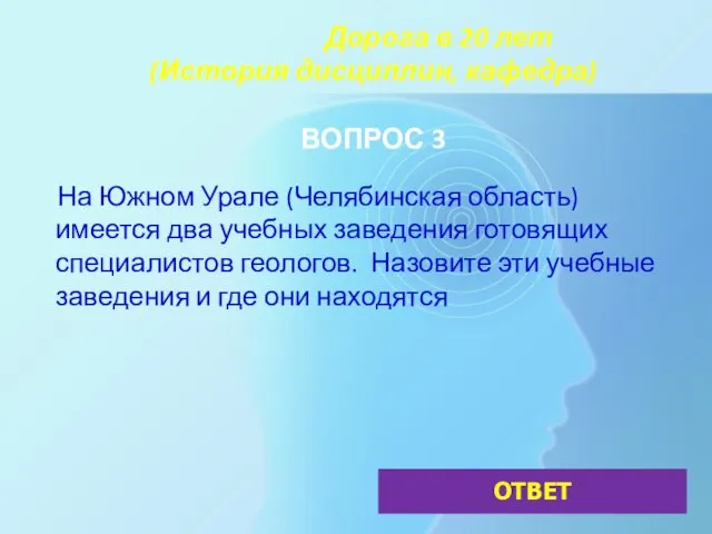 Дорога в 20 лет (История дисциплин, кафедра) ВОПРОС 3 На Южном Урале