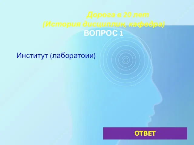 Дорога в 20 лет (История дисциплин, кафедра) ВОПРОС 1 Институт (лаборатоии) ОТВЕТ