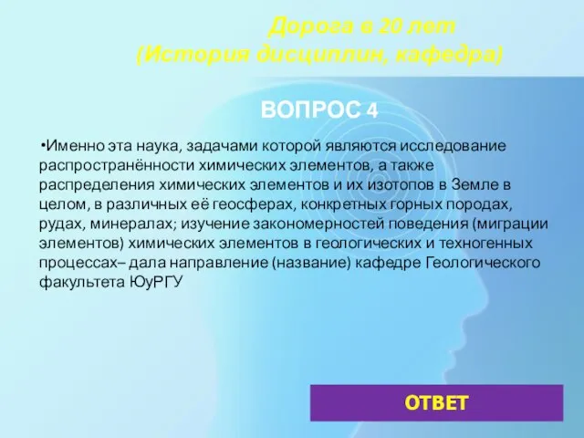 Дорога в 20 лет (История дисциплин, кафедра) ВОПРОС 4 Именно эта наука,