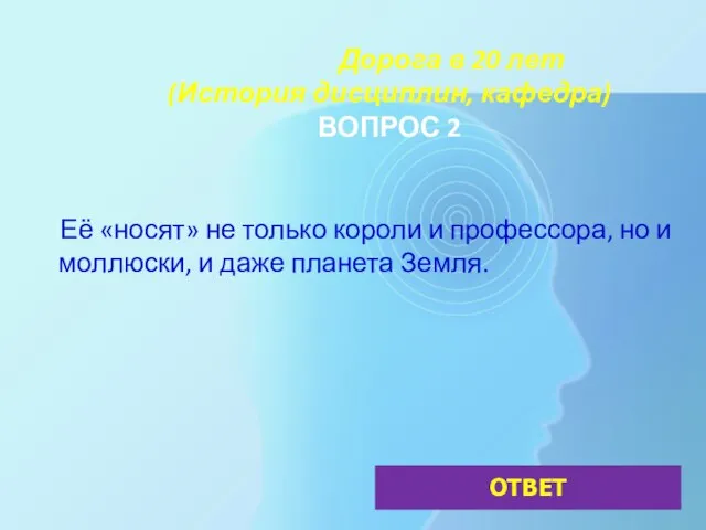 Дорога в 20 лет (История дисциплин, кафедра) ВОПРОС 2 Её «носят» не