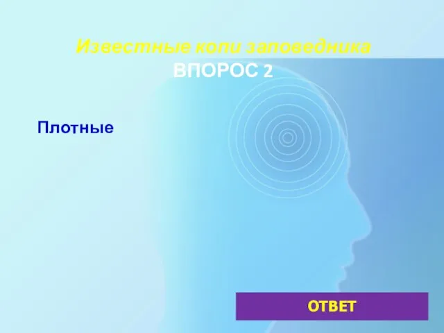 Известные копи заповедника ВПОРОС 2 Плотные ОТВЕТ