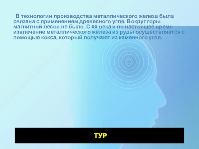 В технологии производства металлического железа была связана с применением древесного угля. Вокруг