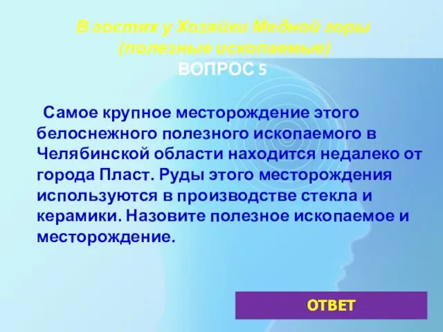 В гостях у Хозяйки Медной горы (полезные ископаемые) ВОПРОС 5 Самое крупное