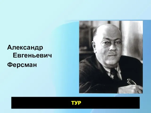 Александр Евгеньевич Ферсман ТУР