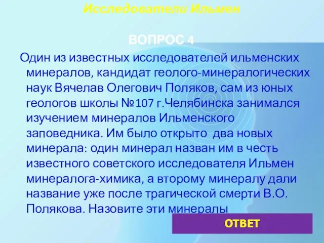 Исследователи Ильмен ВОПРОС 4 Один из известных исследователей ильменских минералов, кандидат геолого-минералогических