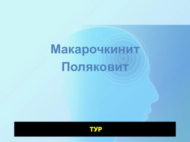 Макарочкинит Поляковит ТУР