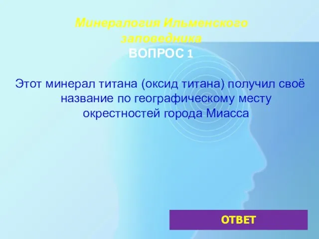 Минералогия Ильменского заповедника ВОПРОС 1 Этот минерал титана (оксид титана) получил своё