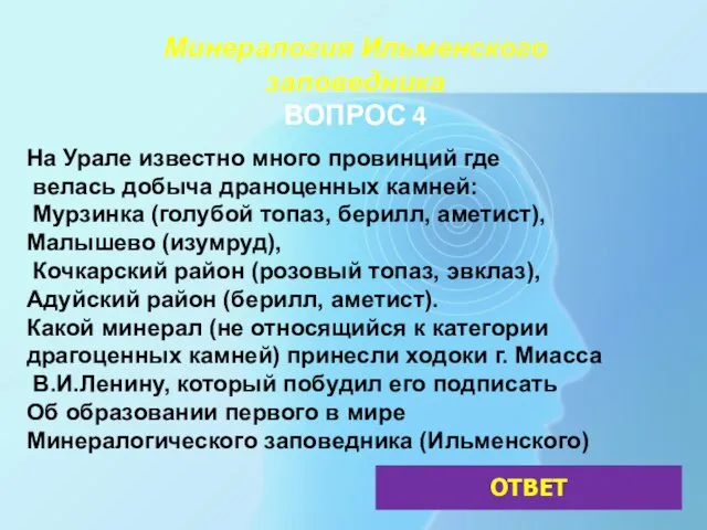 Минералогия Ильменского заповедника ВОПРОС 4 На Урале известно много провинций где велась