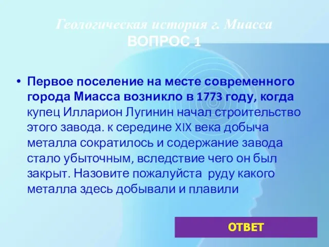 Геологическая история г. Миасса ВОПРОС 1 Первое поселение на месте современного города