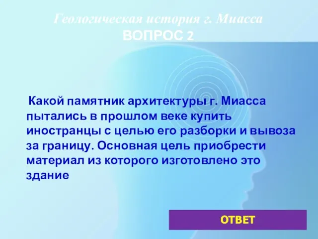 Геологическая история г. Миасса ВОПРОС 2 Какой памятник архитектуры г. Миасса пытались