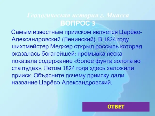 Геологическая история г. Миасса ВОПРОС 3 Самым известным прииском является Царёво-Александровский (Ленинский).