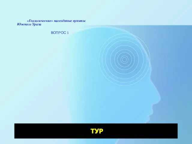 «Геологические» населённые пункты Южного Урала ВОПРОС 1 ТУР