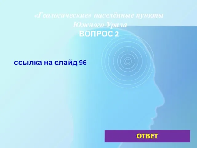 «Геологические» населённые пункты Южного Урала ВОПРОС 2 ссылка на слайд 96 ОТВЕТ