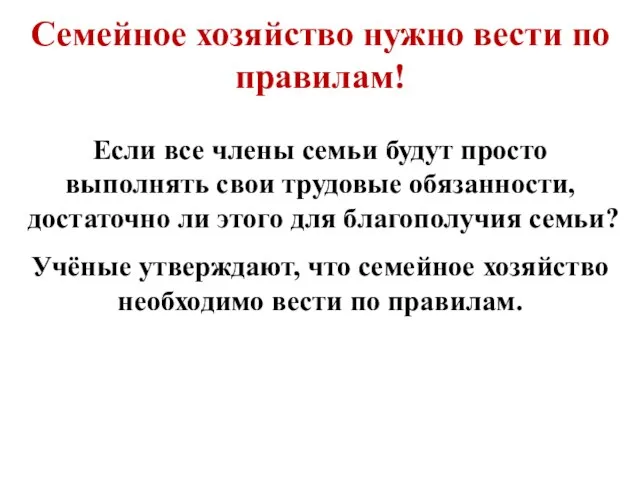 Семейное хозяйство нужно вести по правилам! Если все члены семьи будут просто