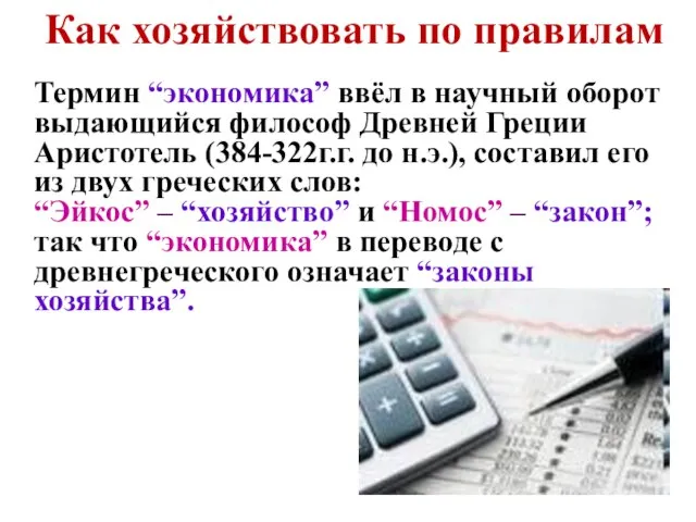 Как хозяйствовать по правилам Термин “экономика” ввёл в научный оборот выдающийся философ