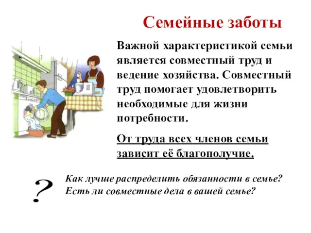 ? Семейные заботы Важной характеристикой семьи является совместный труд и ведение хозяйства.