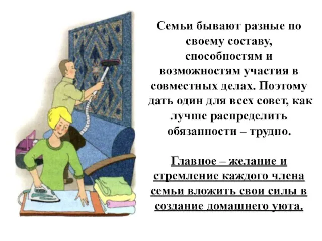 Семьи бывают разные по своему составу, способностям и возможностям участия в совместных