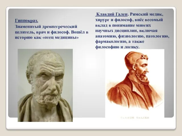 Гиппократ. Знаменитый древнегреческий целитель, врач и философ. Вошёл в историю как «отец