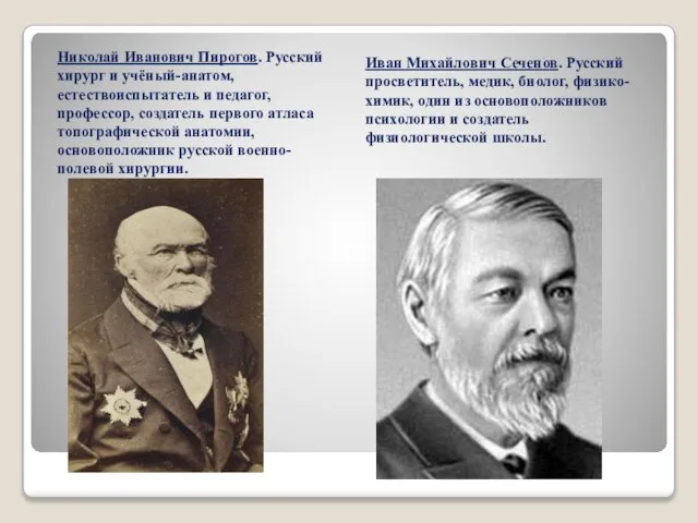 Николай Иванович Пирогов. Русский хирург и учёный-анатом, естествоиспытатель и педагог, профессор, создатель