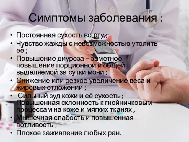 Симптомы заболевания : Постоянная сухость во рту ; Чувство жажды с невозможностью