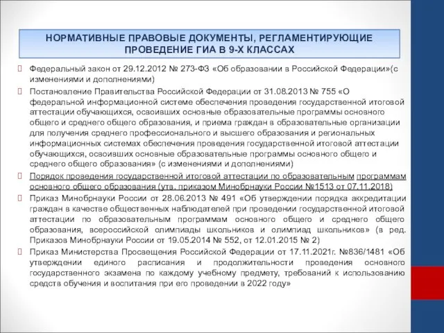 НОРМАТИВНЫЕ ПРАВОВЫЕ ДОКУМЕНТЫ, РЕГЛАМЕНТИРУЮЩИЕ ПРОВЕДЕНИЕ ГИА В 9-Х КЛАССАХ Федеральный закон от