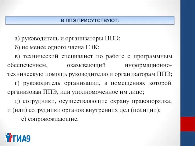 В ППЭ ПРИСУТСТВУЮТ: а) руководитель и организаторы ППЭ; б) не менее одного