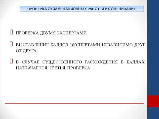 ПРОВЕРКА ДВУМЯ ЭКСПЕРТАМИ ВЫСТАВЛЕНИЕ БАЛЛОВ ЭКСПЕРТАМИ НЕЗАВИСИМО ДРУГ ОТ ДРУГА В СЛУЧАЕ