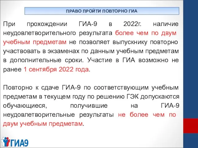 ПРАВО ПРОЙТИ ПОВТОРНО ГИА При прохождении ГИА-9 в 2022г. наличие неудовлетворительного результата