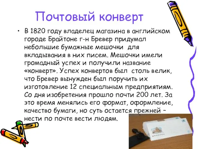 Почтовый конверт В 1820 году владелец магазина в английском городе Брайтоне г-н