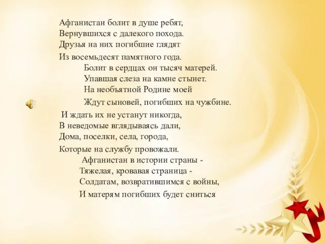 Афганистан болит в душе ребят, Вернувшихся с далекого похода. Друзья на них