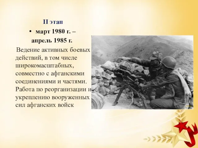 II этап март 1980 г. – апрель 1985 г. Ведение активных боевых