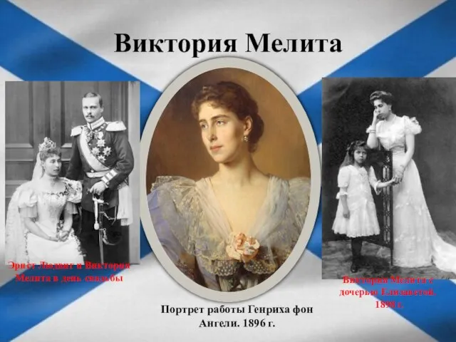 Виктория Мелита Портрет работы Генриха фон Ангели. 1896 г. Эрнст Людвиг и