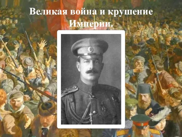 Великая война и крушение Империи.