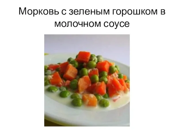 Морковь с зеленым горошком в молочном соусе