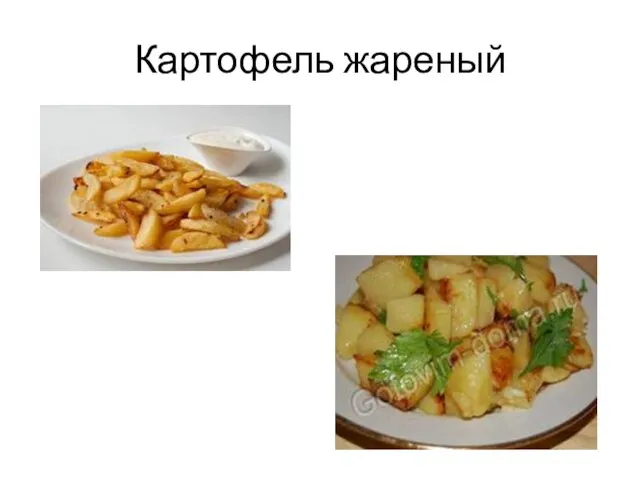 Картофель жареный