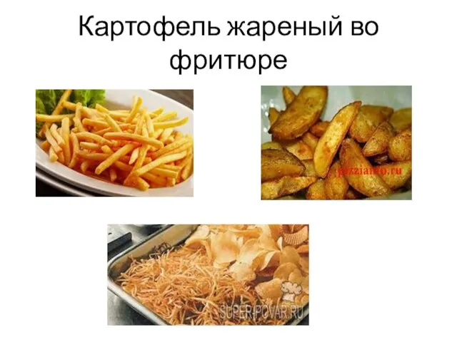 Картофель жареный во фритюре